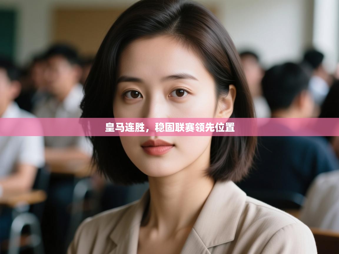 皇马连胜，稳固联赛领先位置  第1张