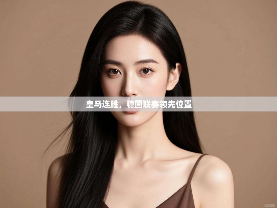 皇马连胜，稳固联赛领先位置  第2张