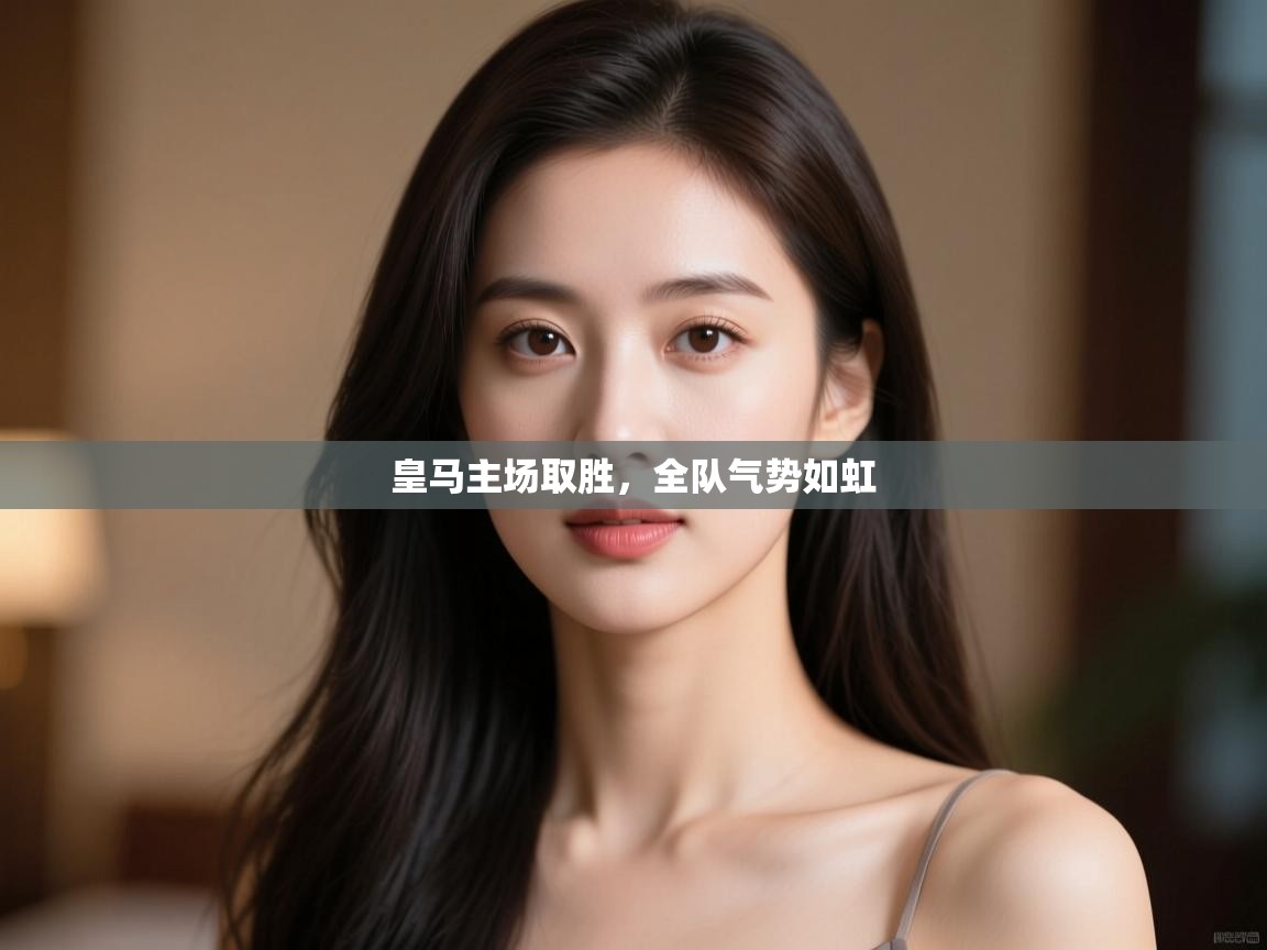 皇马主场取胜，全队气势如虹  第1张