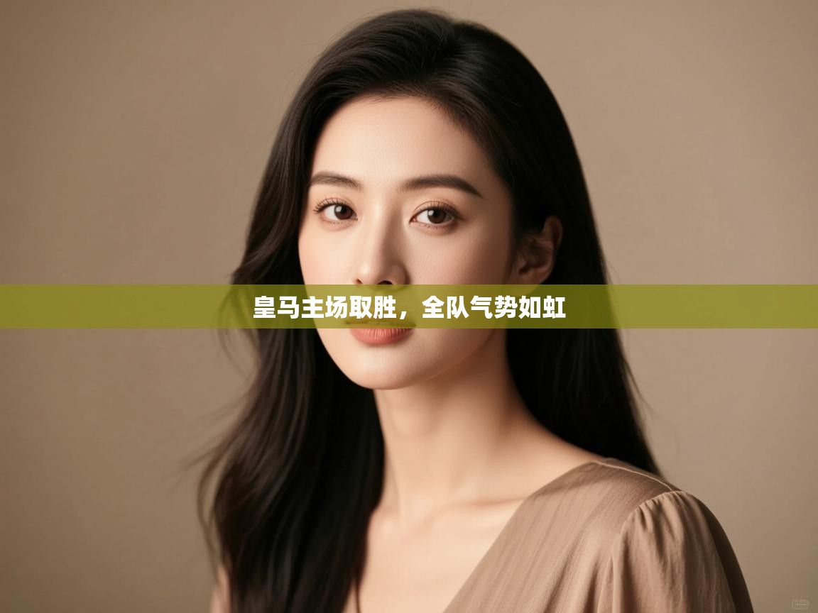 皇马主场取胜，全队气势如虹  第2张