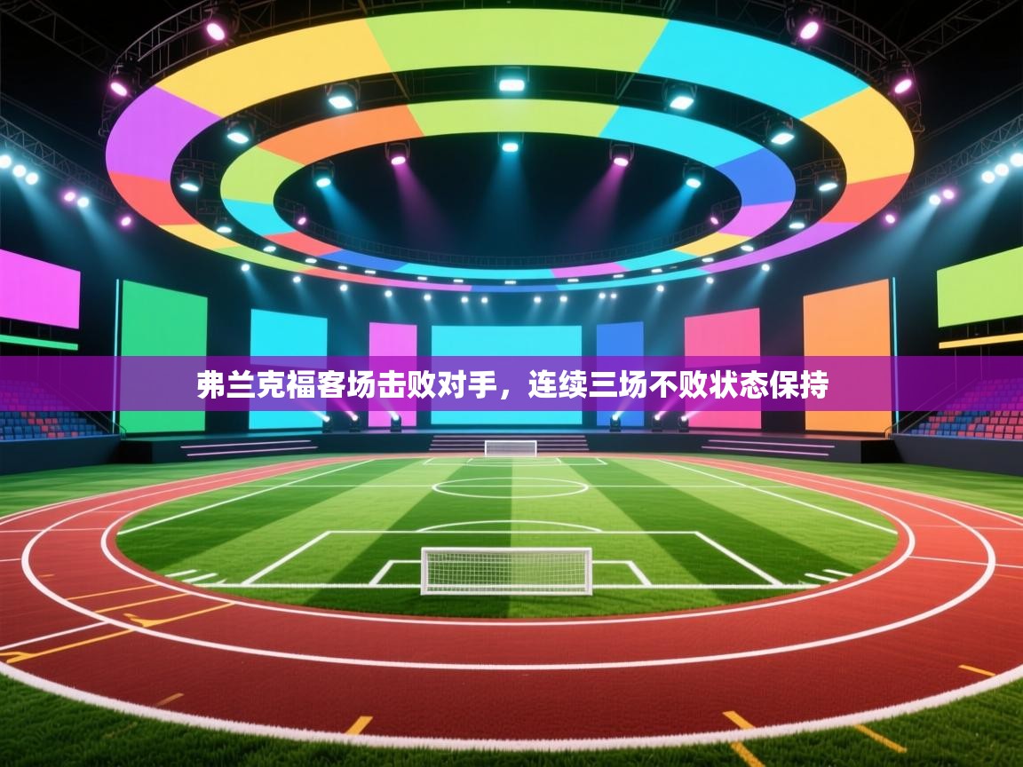 弗兰克福客场击败对手，连续三场不败状态保持  第1张