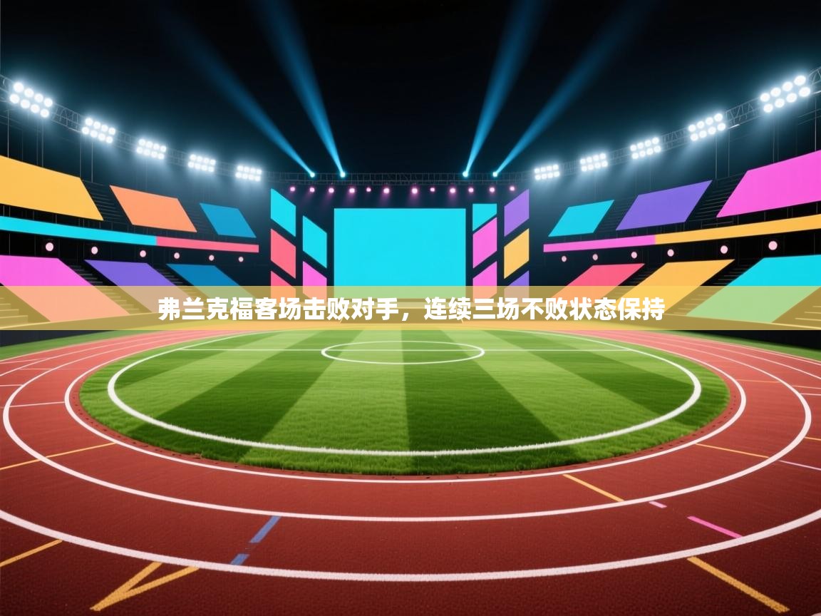 弗兰克福客场击败对手，连续三场不败状态保持  第2张