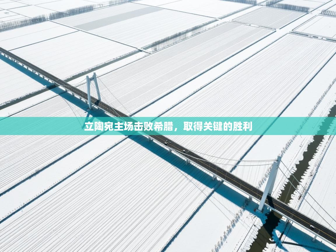 立陶宛主场击败希腊,取得关键的胜利 第1张