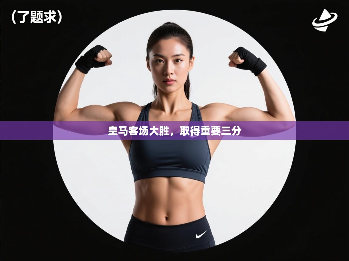 皇马客场大胜，取得重要三分  第1张