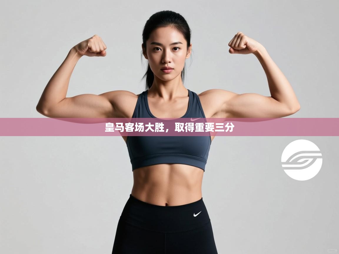 皇马客场大胜，取得重要三分  第2张