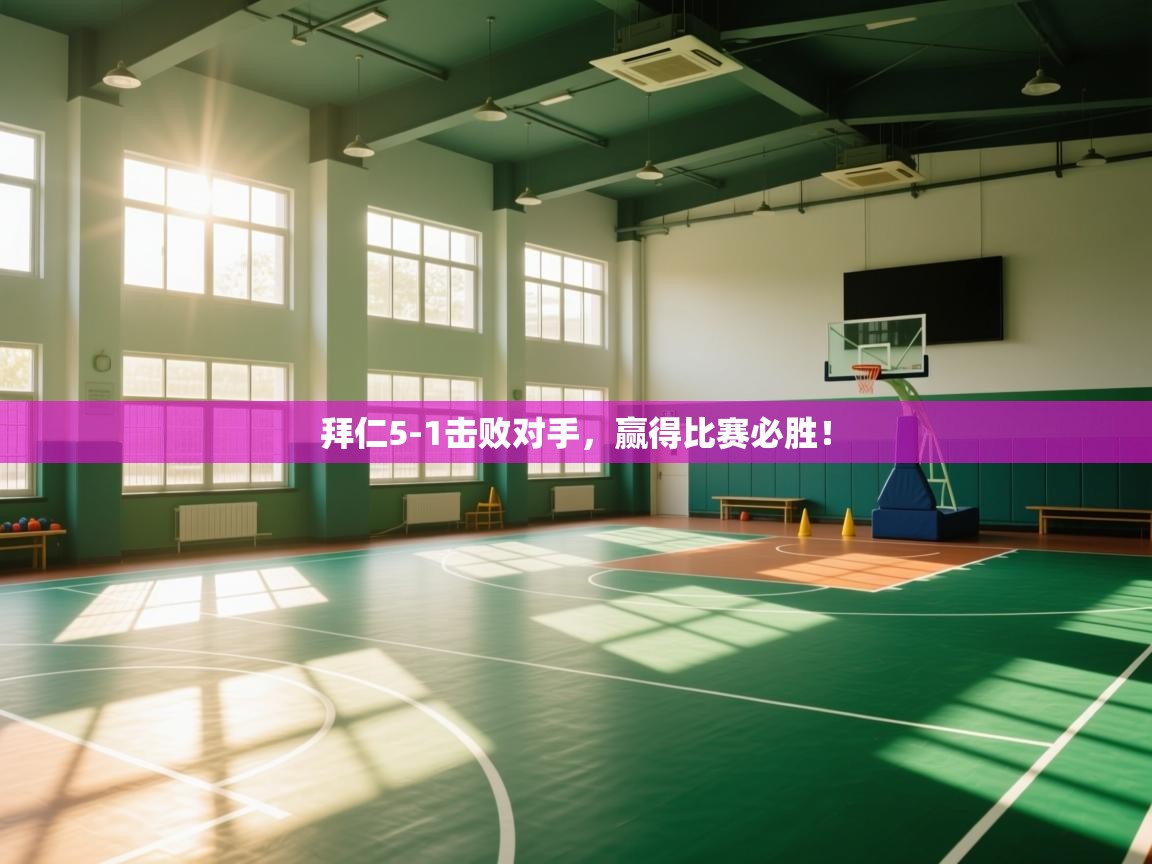 拜仁5-1击败对手，赢得比赛必胜！  第1张