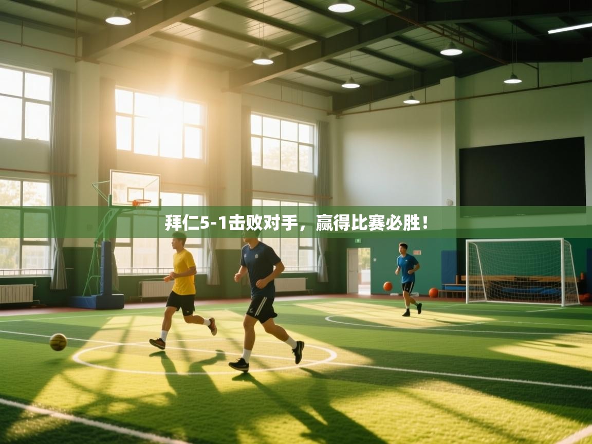 拜仁5-1击败对手，赢得比赛必胜！  第2张