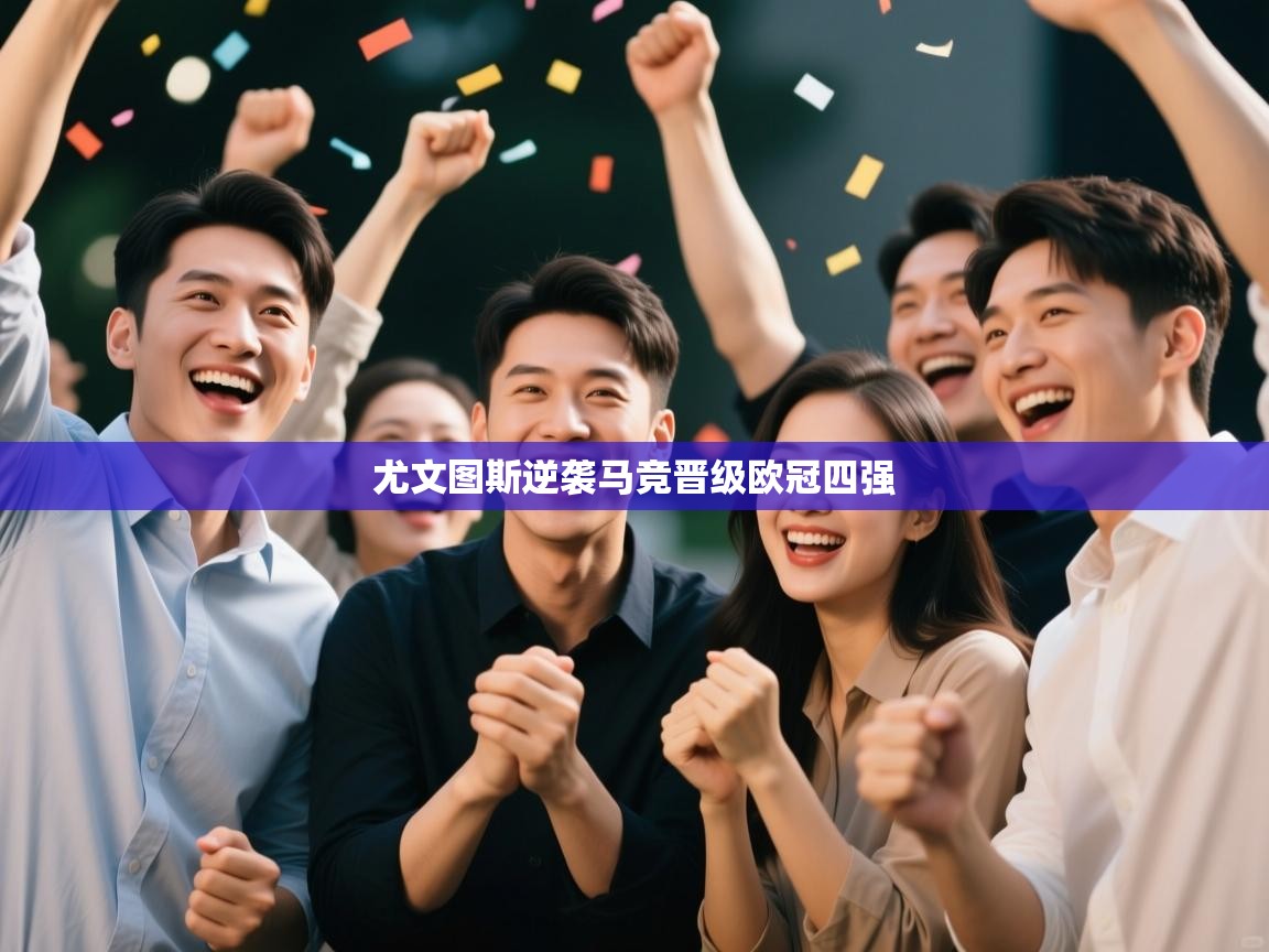 尤文图斯逆袭马竞晋级欧冠四强 第1张