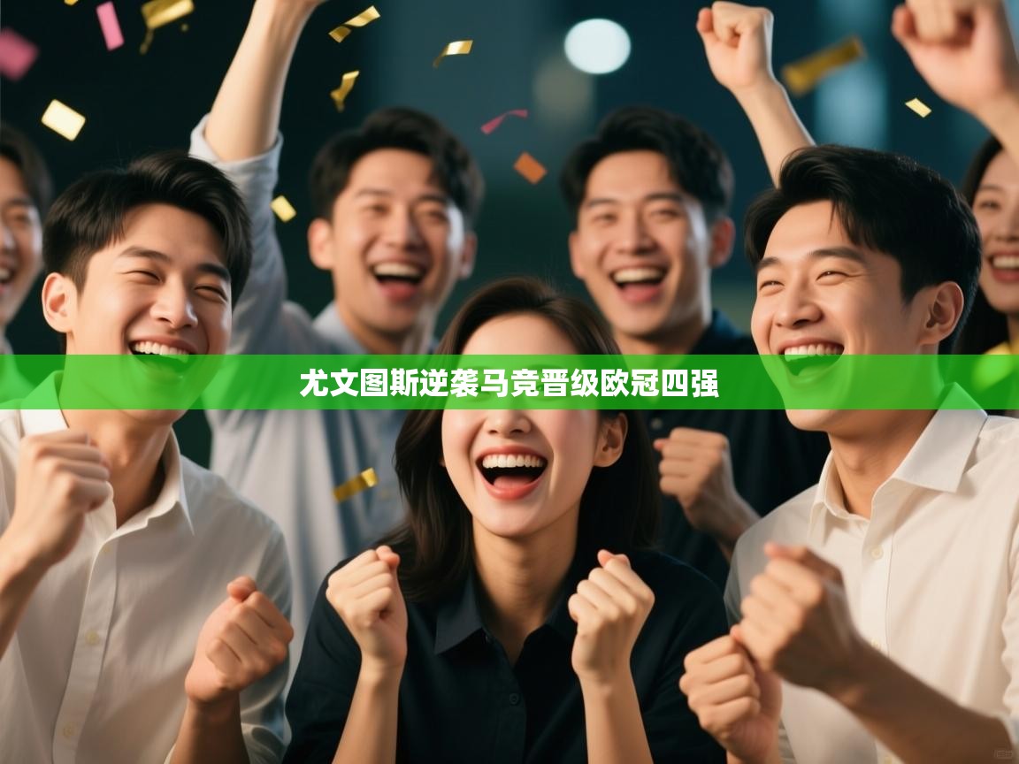 尤文图斯逆袭马竞晋级欧冠四强 第2张