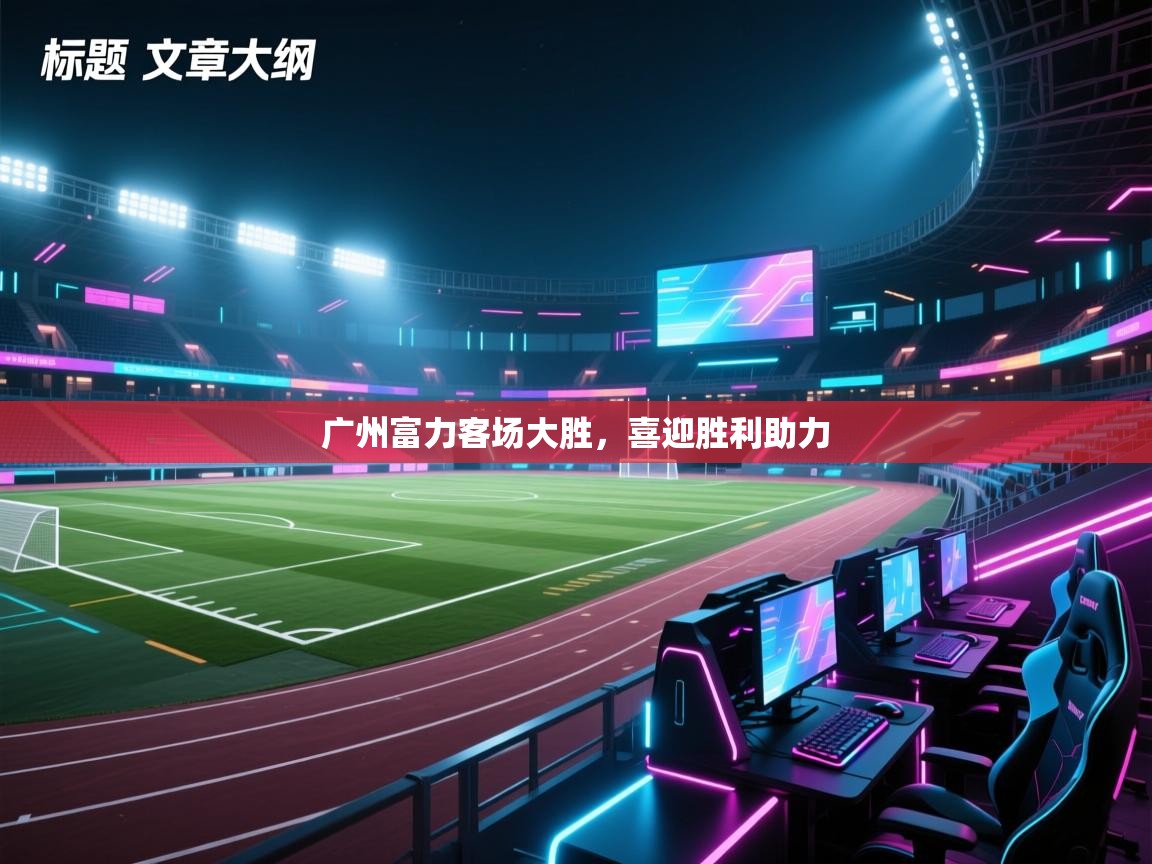 广州富力客场大胜，喜迎胜利助力  第2张