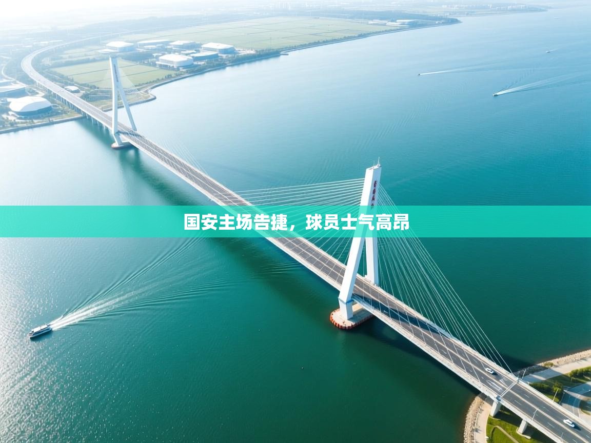 国安主场告捷，球员士气高昂  第2张