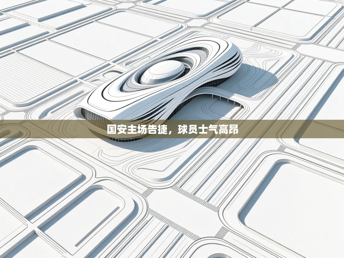 国安主场告捷，球员士气高昂  第1张