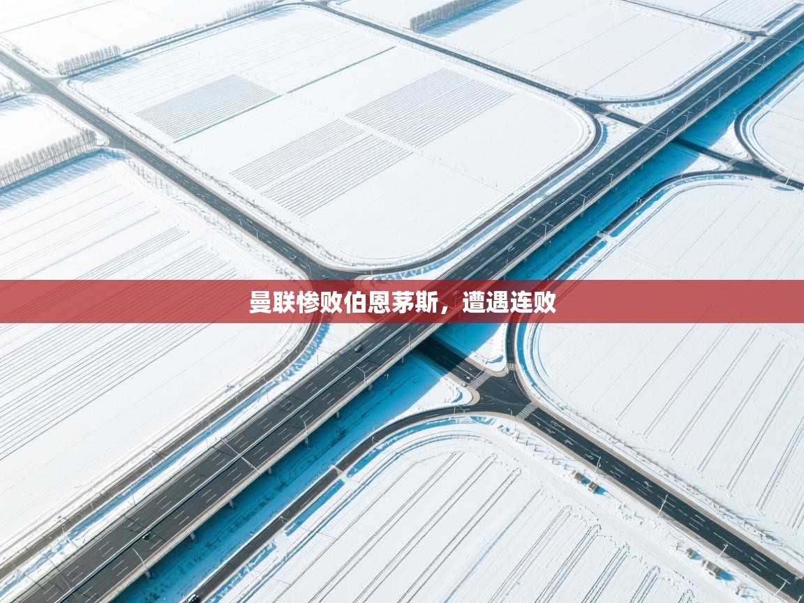 曼联惨败伯恩茅斯,遭遇连败 第1张