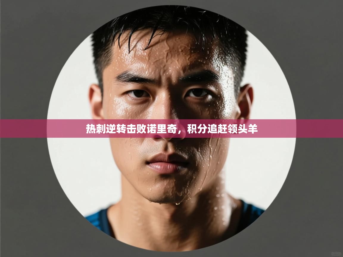 热刺逆转击败诺里奇,积分追赶领头羊 第2张