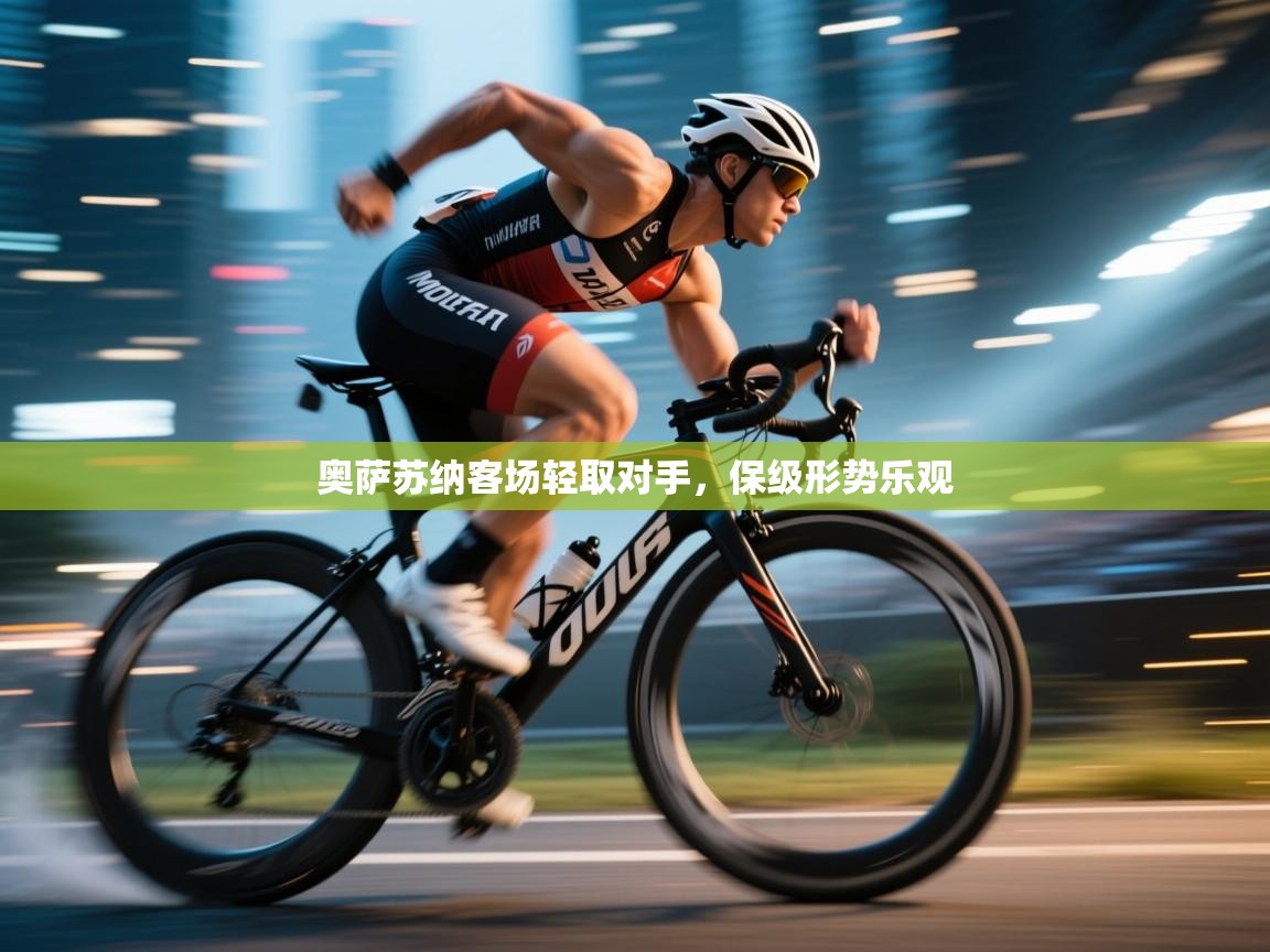 奥萨苏纳客场轻取对手，保级形势乐观  第1张