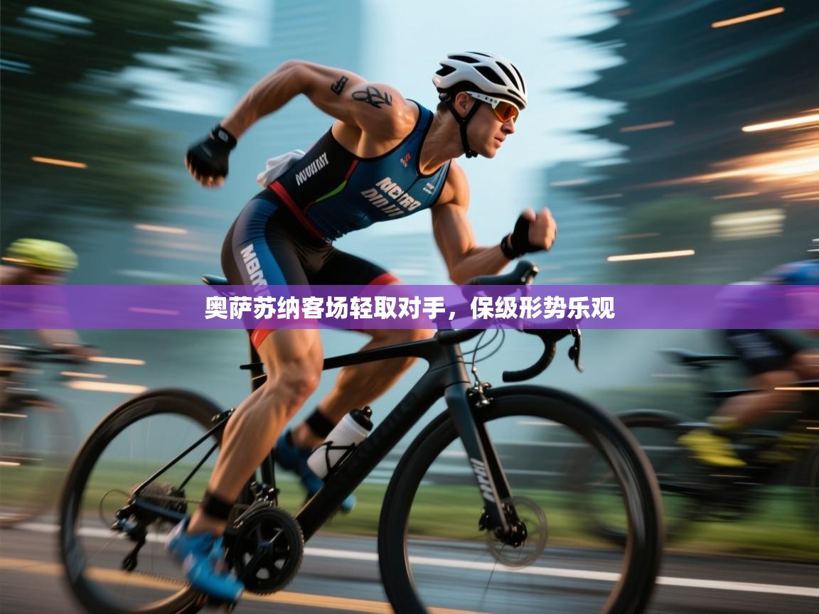 奥萨苏纳客场轻取对手，保级形势乐观  第2张