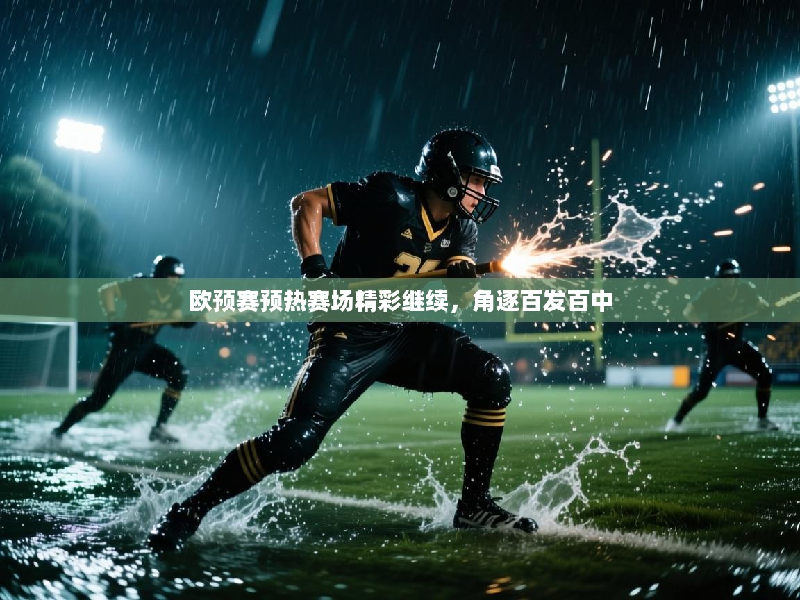 欧预赛预热赛场精彩继续，角逐百发百中  第1张