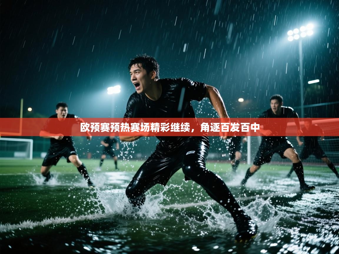 欧预赛预热赛场精彩继续，角逐百发百中  第2张