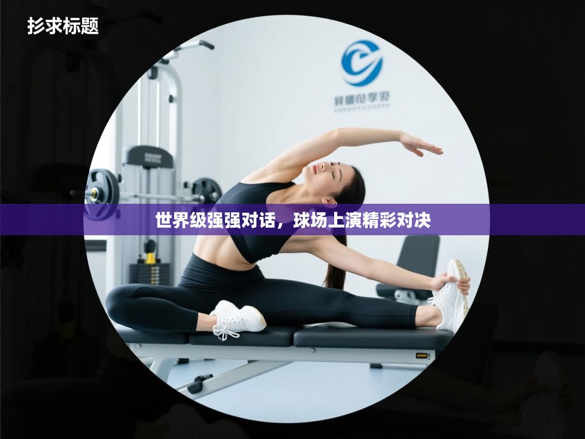 世界级强强对话，球场上演精彩对决  第2张