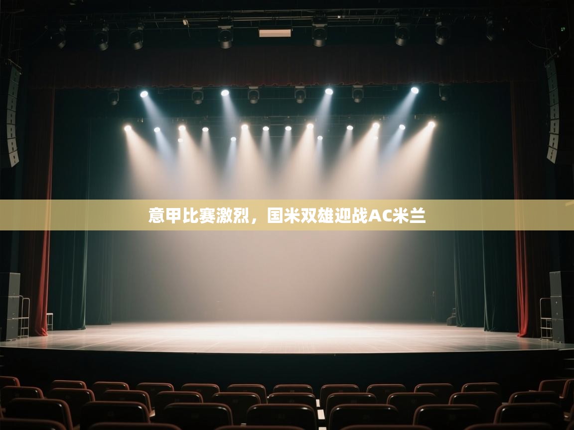 意甲比赛激烈，国米双雄迎战AC米兰  第2张