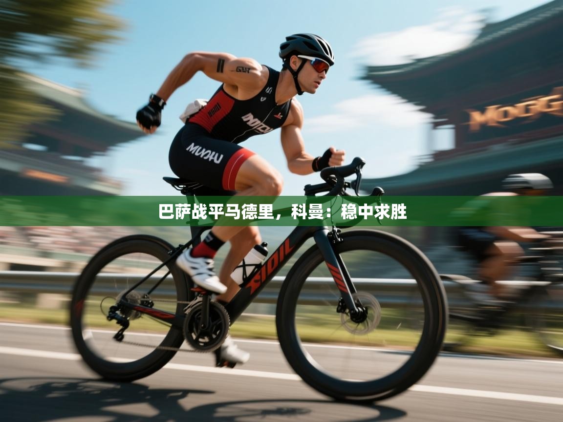 巴萨战平马德里，科曼：稳中求胜  第1张