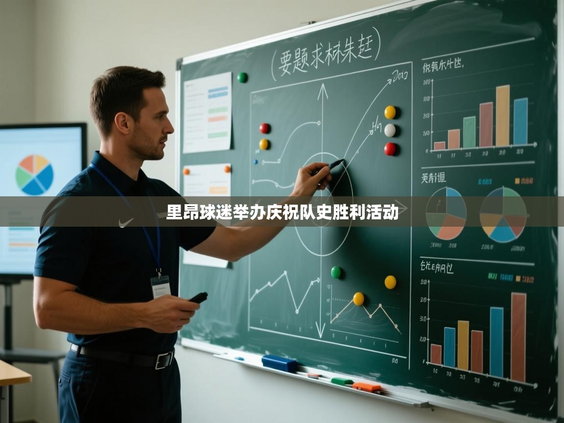 里昂球迷举办庆祝队史胜利活动 第1张