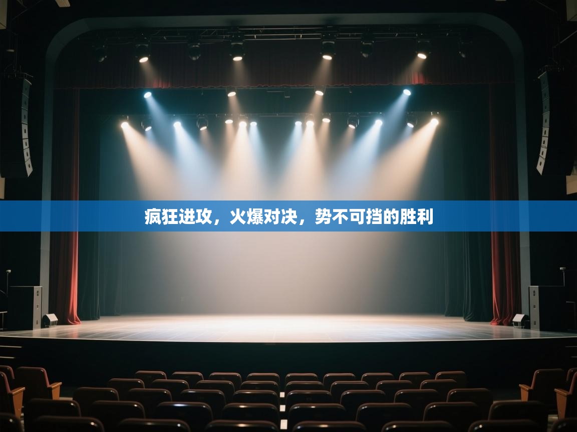 疯狂进攻，火爆对决，势不可挡的胜利  第1张