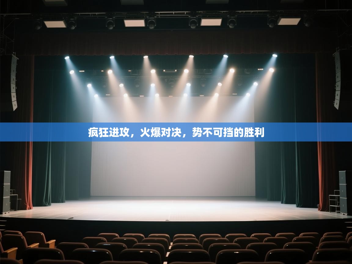 疯狂进攻，火爆对决，势不可挡的胜利  第2张