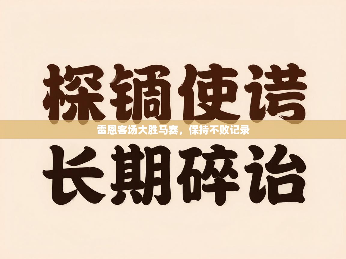 雷恩客场大胜马赛,保持不败记录 第1张