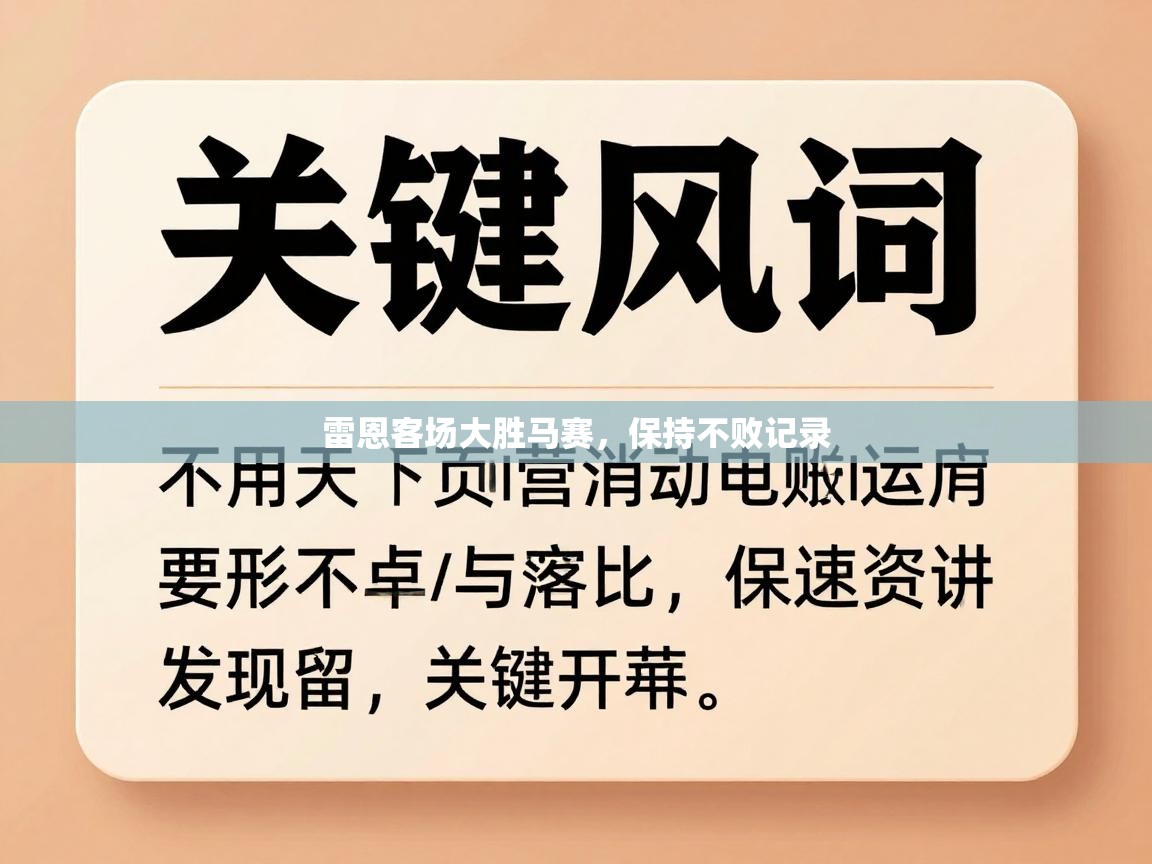 雷恩客场大胜马赛,保持不败记录 第2张