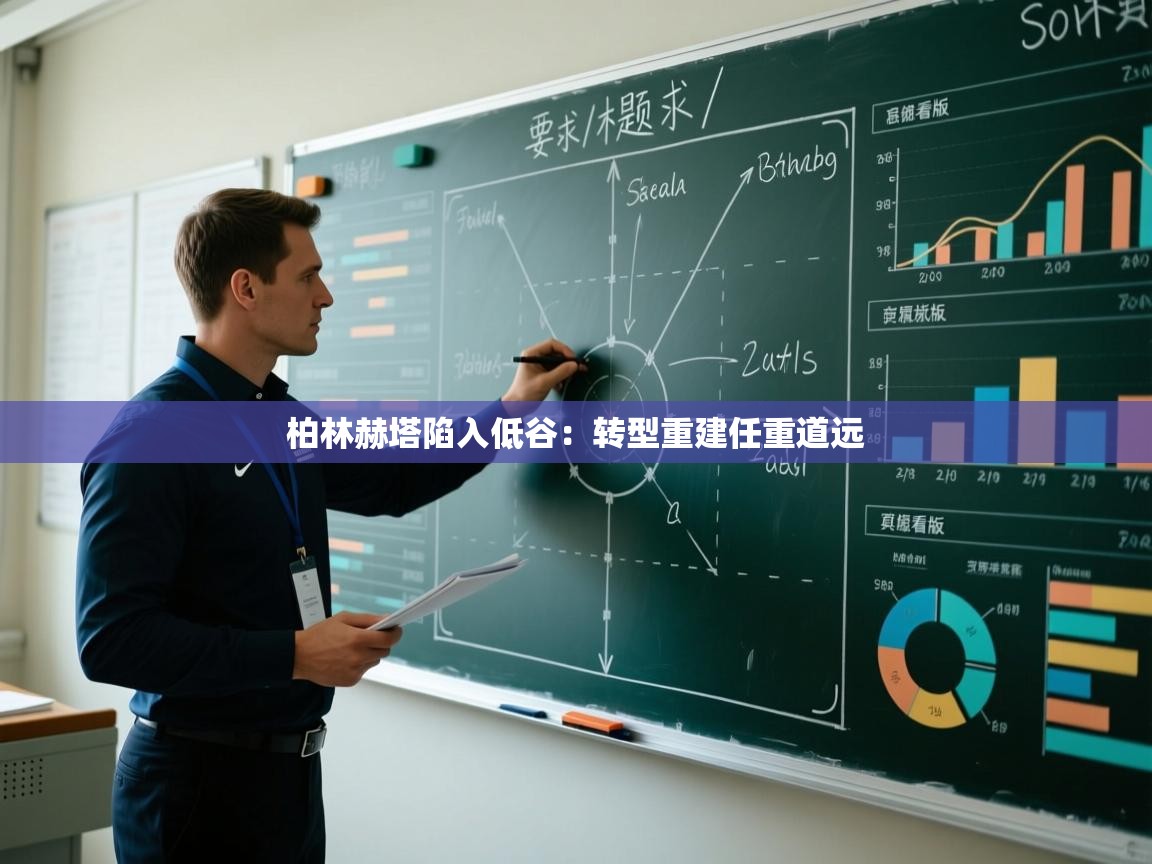 柏林赫塔陷入低谷：转型重建任重道远  第1张