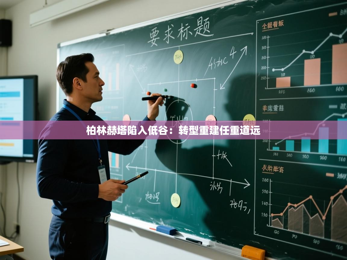 柏林赫塔陷入低谷：转型重建任重道远  第2张