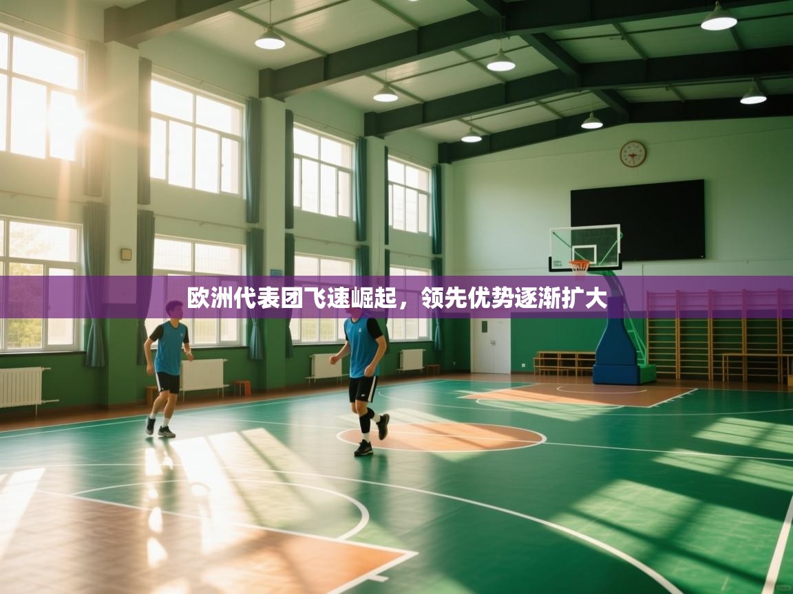 欧洲代表团飞速崛起，领先优势逐渐扩大  第1张