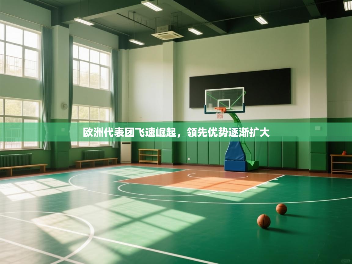 欧洲代表团飞速崛起，领先优势逐渐扩大  第2张