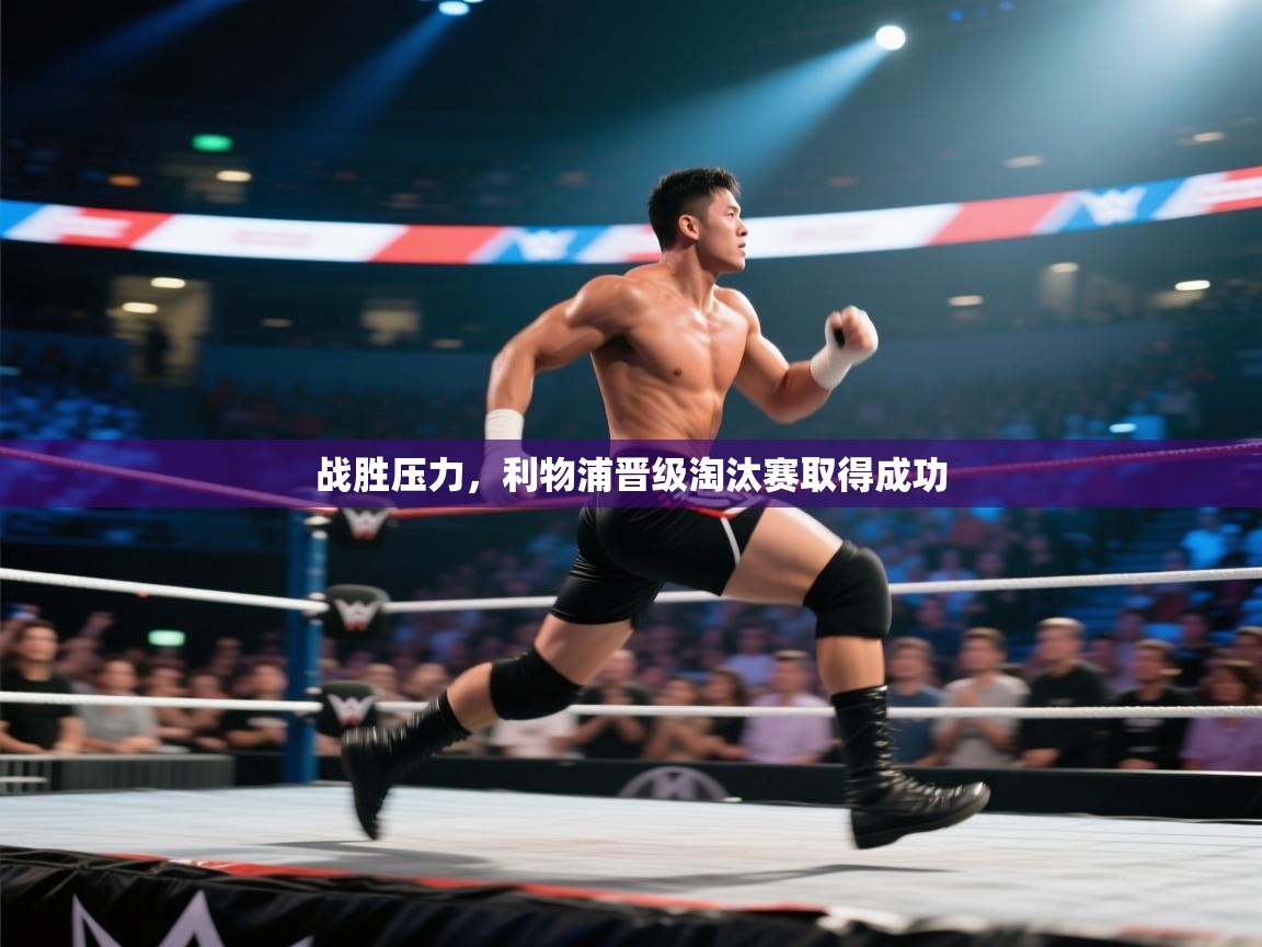 战胜压力,利物浦晋级淘汰赛取得成功 第1张