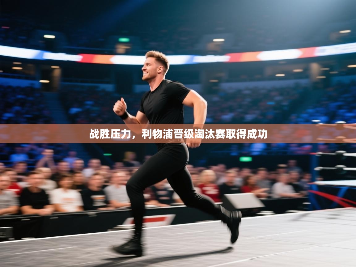 战胜压力,利物浦晋级淘汰赛取得成功 第2张