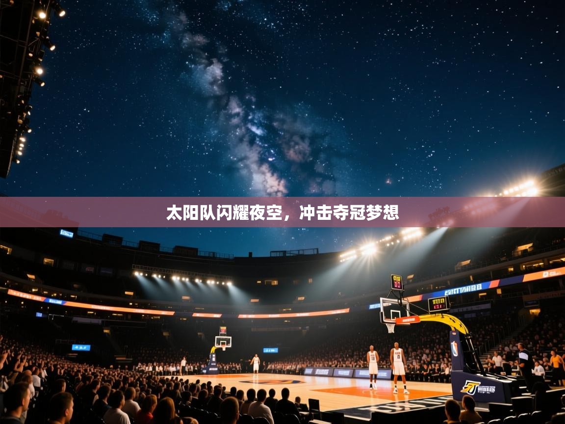 太阳队闪耀夜空,冲击夺冠梦想 第1张