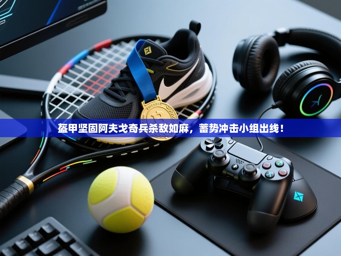 盔甲坚固阿夫戈奇兵杀敌如麻，蓄势冲击小组出线！  第1张