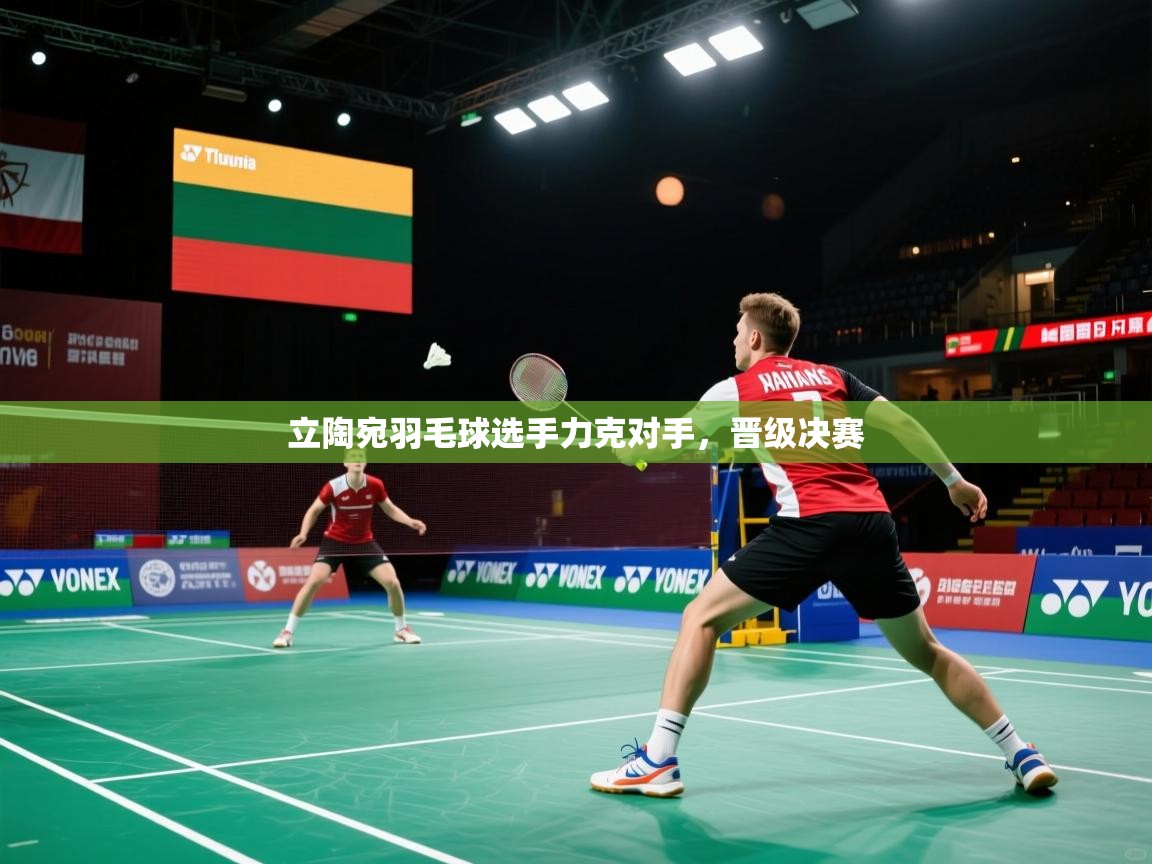 立陶宛羽毛球选手力克对手，晋级决赛  第1张