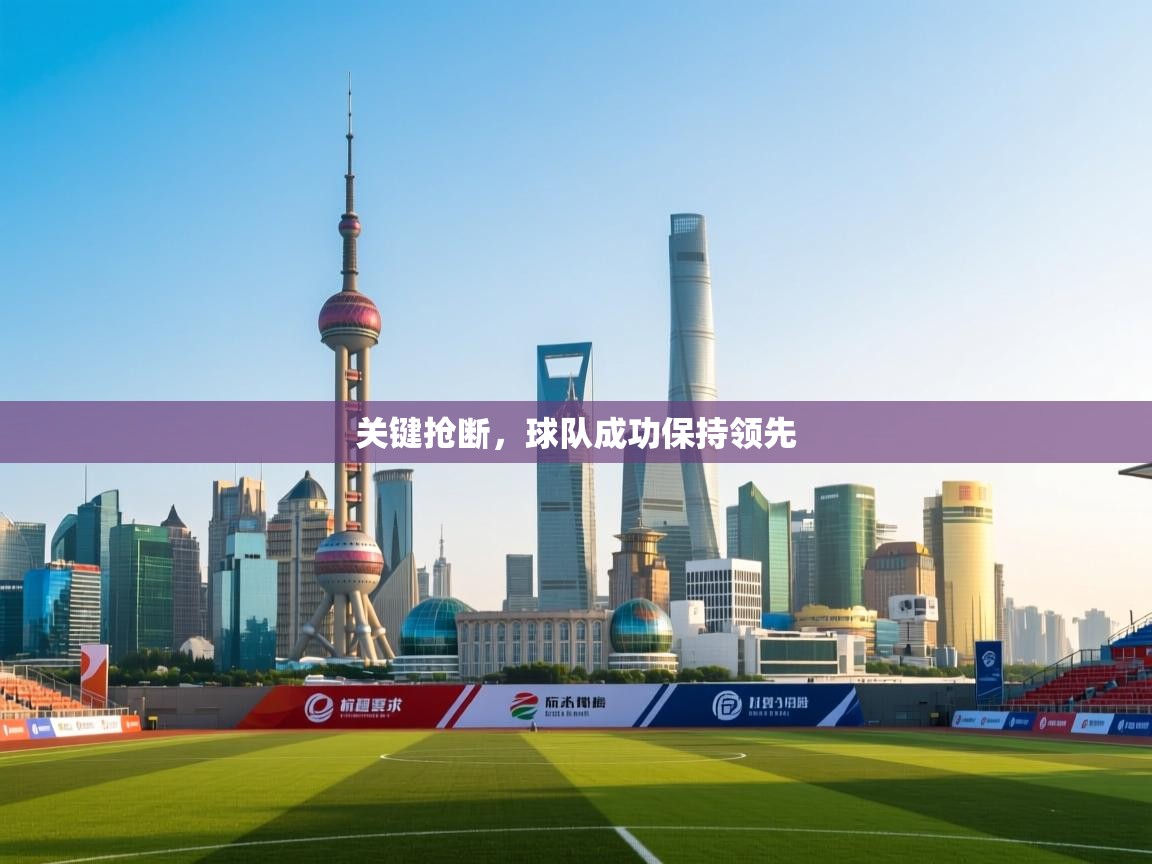 关键抢断，球队成功保持领先  第1张