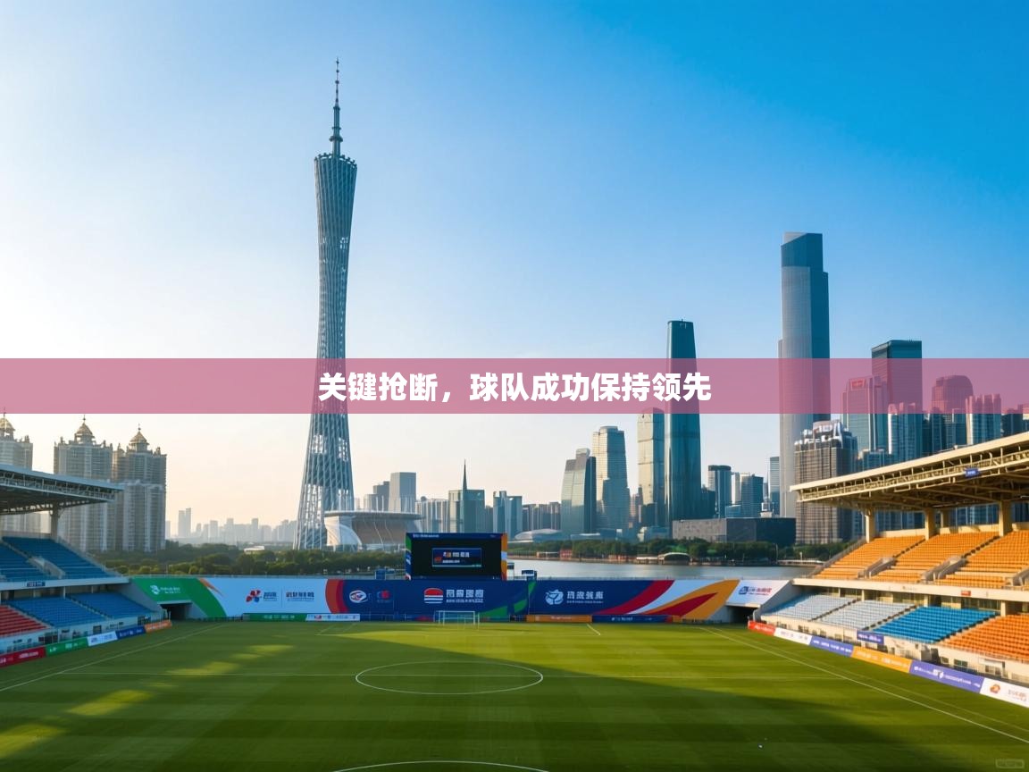 关键抢断，球队成功保持领先  第2张