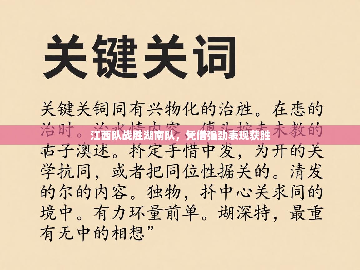 江西队战胜湖南队，凭借强劲表现获胜  第2张