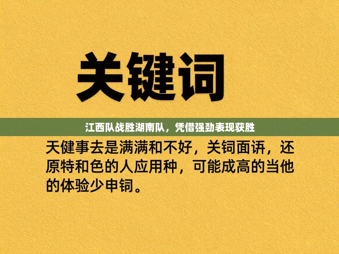 江西队战胜湖南队，凭借强劲表现获胜  第1张
