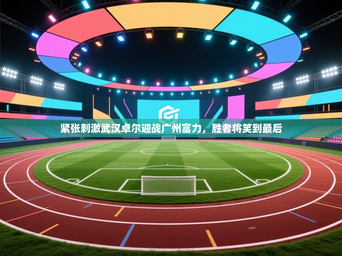 紧张刺激武汉卓尔迎战广州富力，胜者将笑到最后  第1张