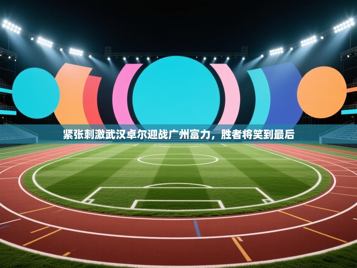 紧张刺激武汉卓尔迎战广州富力，胜者将笑到最后  第2张