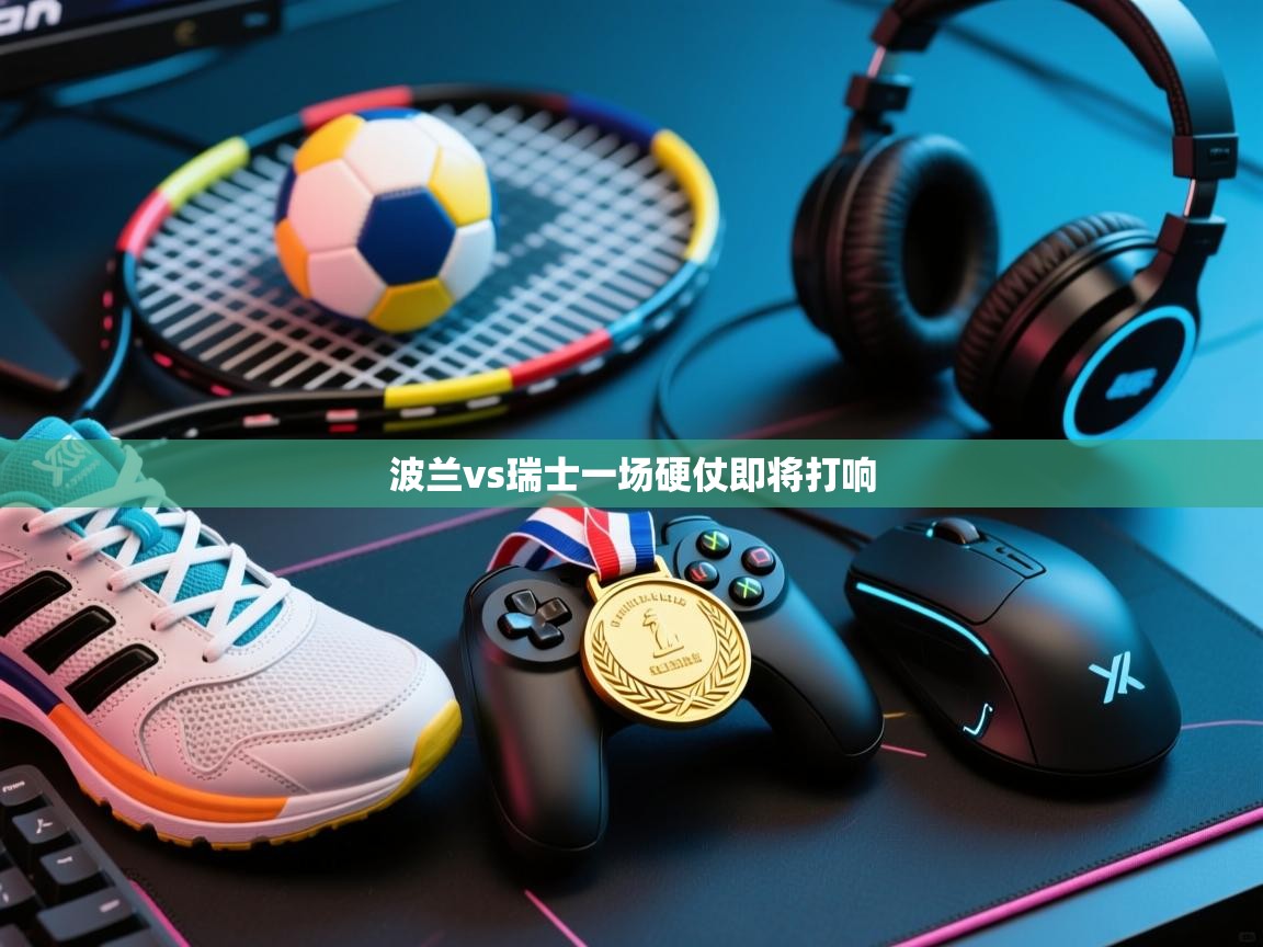 波兰vs瑞士一场硬仗即将打响  第1张