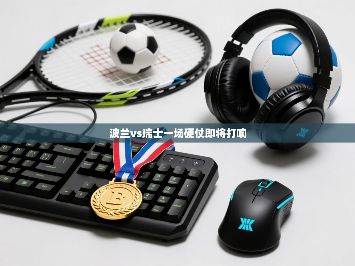 波兰vs瑞士一场硬仗即将打响  第2张