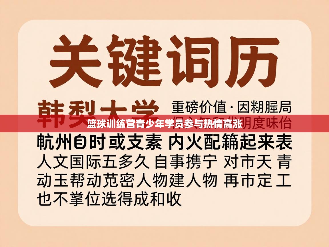 篮球训练营青少年学员参与热情高涨 第2张