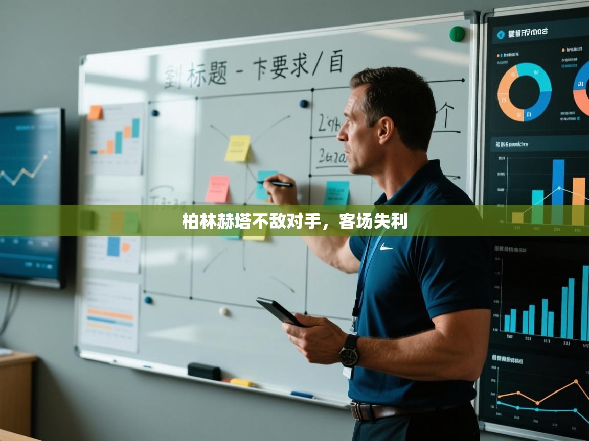 柏林赫塔不敌对手,客场失利 第1张