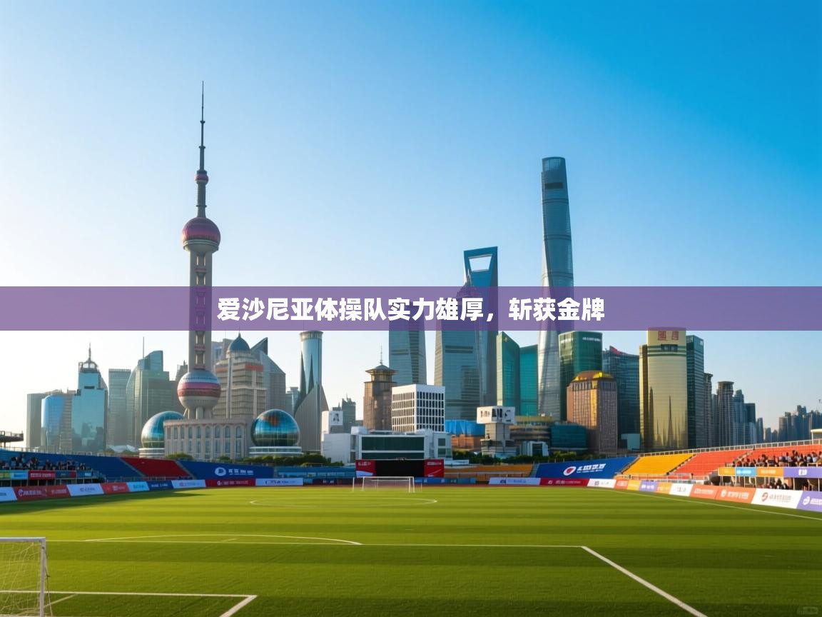 爱沙尼亚体操队实力雄厚,斩获金牌 第1张